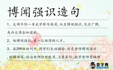 博聞強(qiáng)識(shí)造句