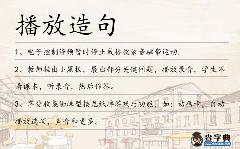 播放造句