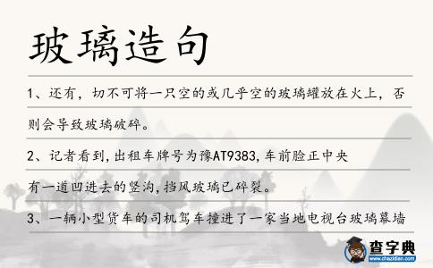 玻璃造句