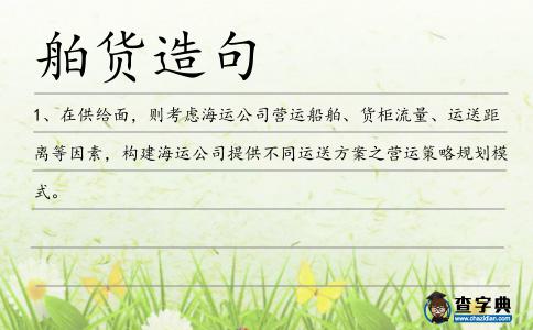 舶貨造句