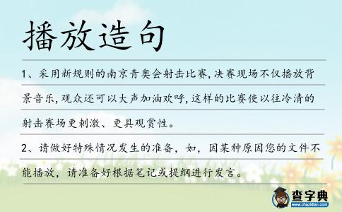 播放造句