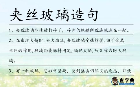 夾絲玻璃造句