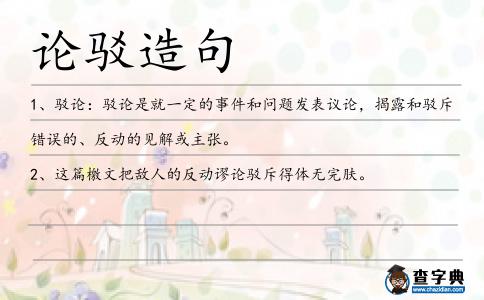 論駁造句