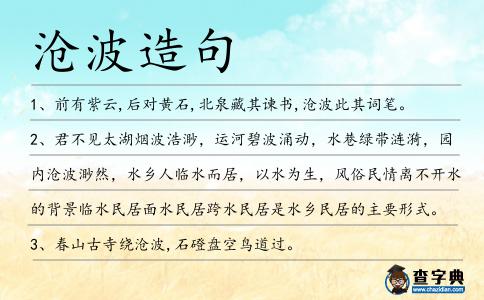 滄波造句