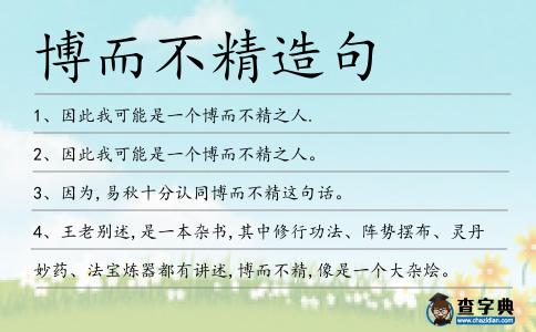 博而不精造句