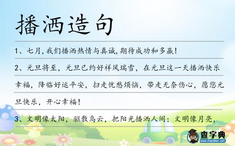 播灑造句