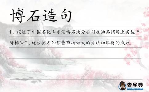 博石造句