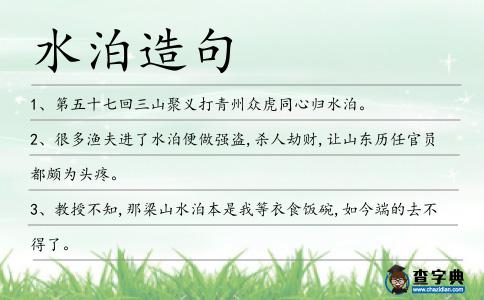 水泊造句