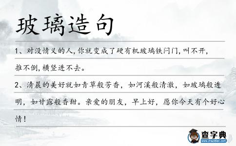 玻璃造句
