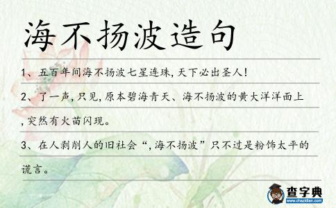 海不揚波造句