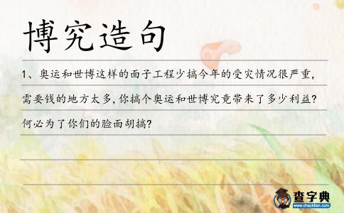 博究造句