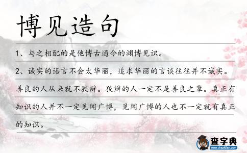 博見造句
