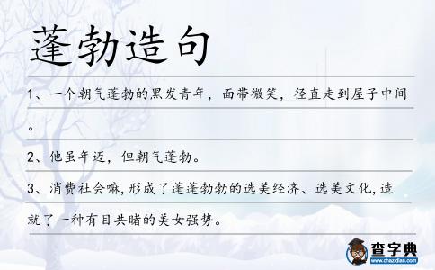 蓬勃造句