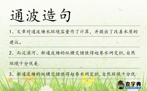 通波造句