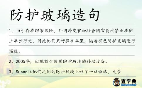 防護(hù)玻璃造句