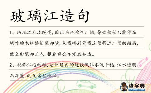 玻璃江造句