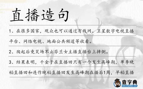 直播造句