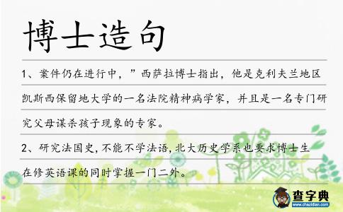 博士造句