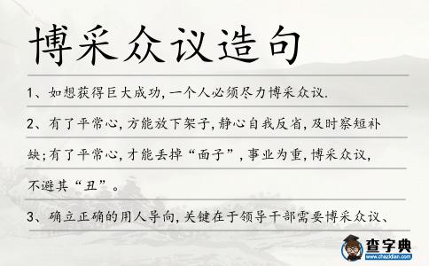 博采眾議造句