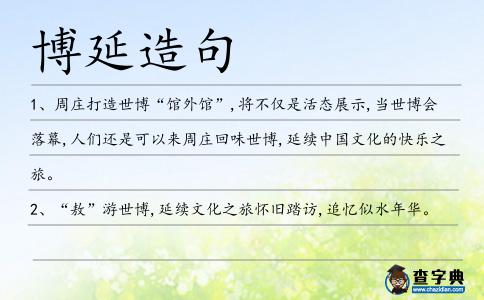 博延造句