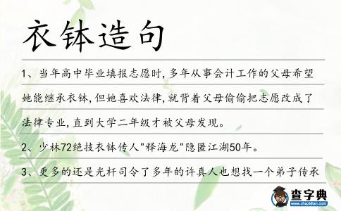 衣缽造句