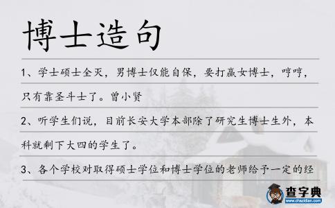 博士造句