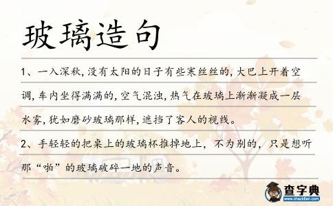 玻璃造句