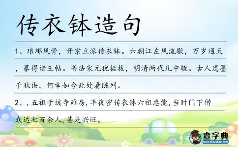傳衣缽造句