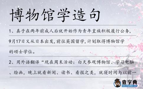 博物館學造句