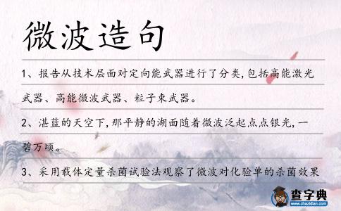 微波造句