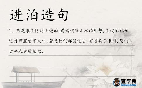 進泊造句