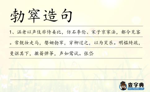 勃窣造句