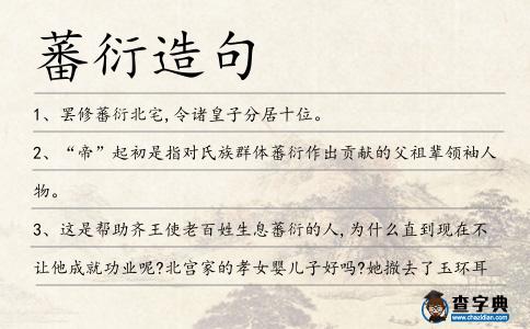 蕃衍造句