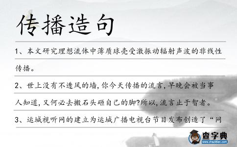 傳播造句