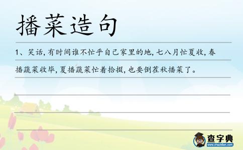 播菜造句