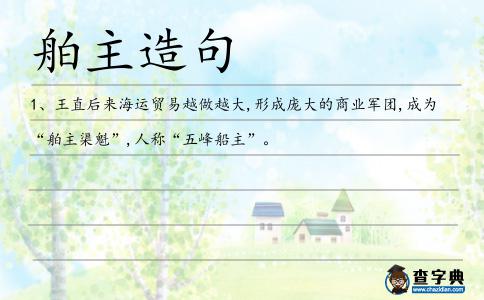 舶主造句