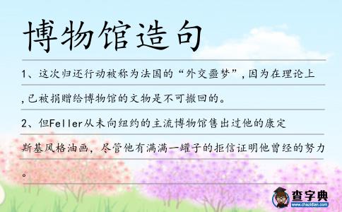 博物館造句