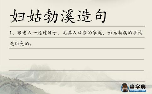 婦姑勃溪造句
