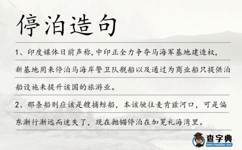 停泊造句