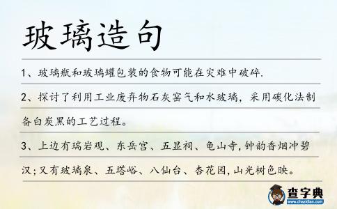 玻璃造句