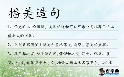 播美造句