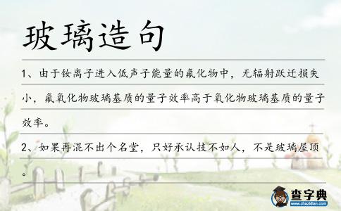 玻璃造句