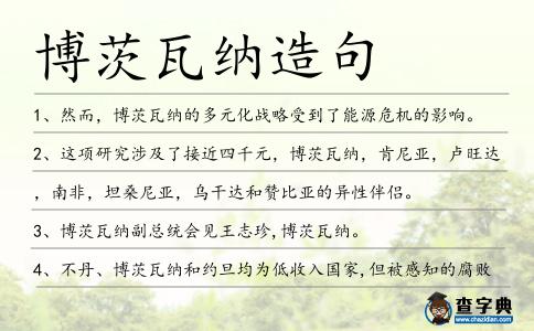 博茨瓦納造句