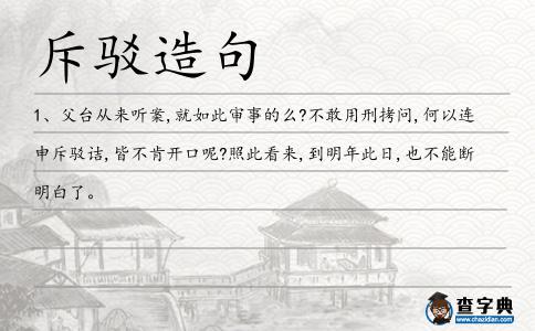 斥駁造句