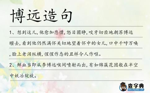 博遠造句
