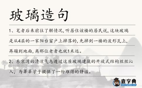 玻璃造句