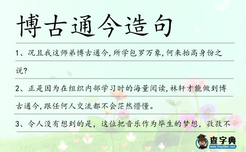 博古通今造句