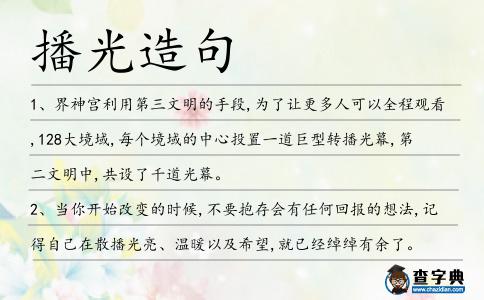 播光造句