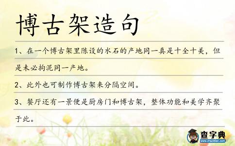 博古架造句