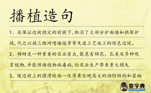 播植造句